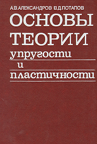 Основы теории упругости и пластичности