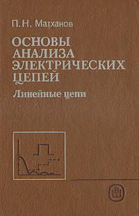 Основы анализа электрических цепей. Линейные цепи