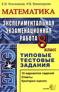 Математика. 8 класс. Экспериментальная экзаменационная работа. Типовые тестовые задания