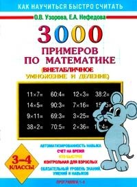 3000 примеров по математике. 3-4 классы (внетабличное умножение и деление)