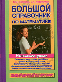 Большой справочник по математике для начальной школы