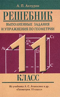 Решебник. Выполненные задания и упражнения по геометрии. 11 класс