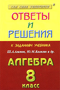 Ответы и решения к заданиям учебника Ш. А. Алимова, Ю. М. Колягина и др. `Алгебра. 8 класс`