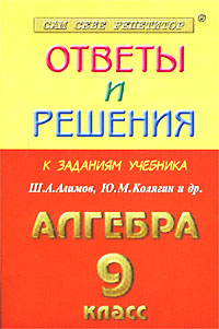 Ответы и решения к заданиям учебника Ш. А. Алимова, Ю. М. Колягина и др. `Алгебра. 9 класс`