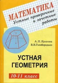 Устные проверочные и зачетные работы. Устная геометрия. 10-11 класс