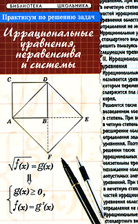 Практикум по решению задач. Иррациональные уравнения, неравенства и системы