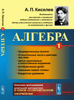 А. П. Киселев - «Алгебра. Часть 1»