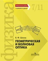 Лабораторные работы в школе и дома: Геометрическая и волновая оптика: 7-11 классы