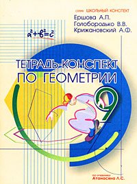 Тетрадь-конспект по геометрии для 9 класса по учебнику Л.С.Атанасяна и др