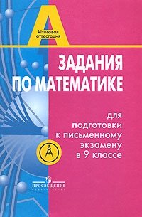 Задания по математике для подготовки к письменному экзамену в 9 классе