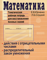 Математика. Тематическая рабочая тетрадь для восстановления базовых знаний. Действия с отрицательными числами. Распределительный закон умножения