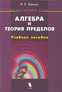 Алгебра и теория пределов. Элективный курс