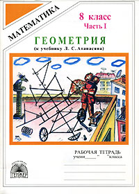 Геометрия (к учебнику Л. С. Атанасяна). Рабочая тетрадь. 8 класс. В 2 частях. Часть 1