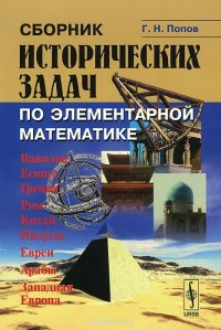 Сборник исторических задач по элементарной математике