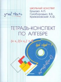 Тетрадь-конспект по алгебре. 9 класс