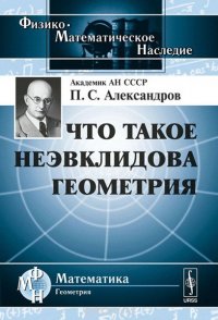 Что такое неэвклидова геометрия