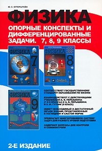 Физика. Опорные конспекты и дифференцированные задачи. 7, 8, 9 классы