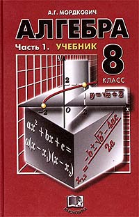 Алгебра. 8 класс. Часть 1