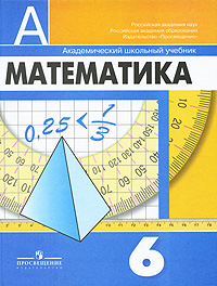 И. Ф. Шарыгин, Г. В. Дорофеев, С. Б. Суворова - «Математика. 6 класс»