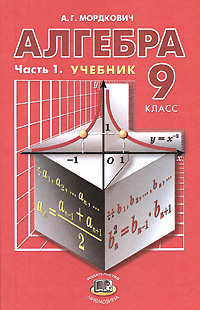 Алгебра. 9 класс. В 2 частях. Часть 1