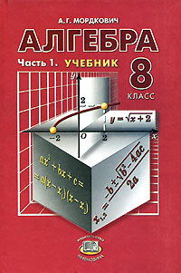 Алгебра. 8 класс. В 2 частях. Часть 1. Учебник