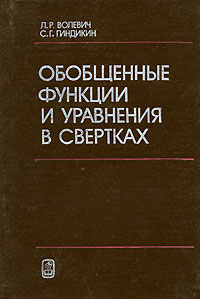 Обобщенные функции и уравнения в свертках