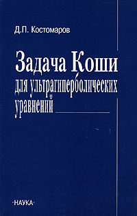 Задачи Коши для ультрагиперболических уравнений