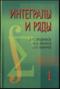 Интегралы и ряды. В 3 томах. Том 1. Элементарные функции