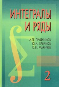 Интегралы и ряды. В 3 томах. Том 2. Специальные функции