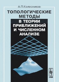 Топологические методы в теории приближений и численном анализе