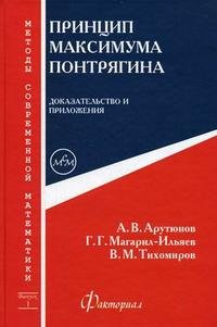 Принцип максимума Понтрягина. Доказательство и приложения