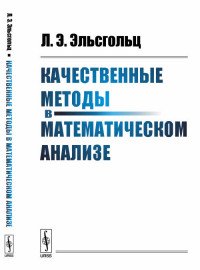 Качественные методы в математическом анализе