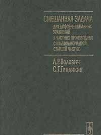 Смешанная задача для дифференциальных уравнений в частных производных с квазиоднородной старшей частью