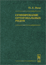 Суммирование ортогональных рядов