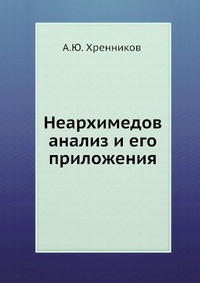 А. Ю. Хренников - «Неархимедов анализ и его приложения»