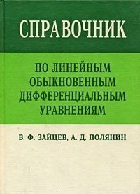 Справочник по линейным обыкновенным дифференциальным уравнениям