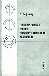 Геометрическая теория дифференциальных уравнений