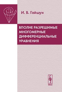 Вполне разрешимые многомерные дифференциальные уравнения