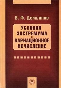 Условия экстремума и вариационное исчисление