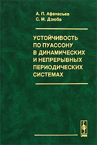 Устойчивость по Пуассону в динамических и непрерывных периодических системах