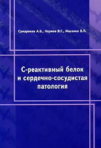 С-реактивный белок и сердечно-сосудистая патология