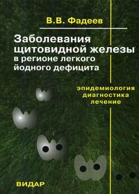 В. В. Фадеев - «Заболевания щитовидной железы в регионе легкого йодного дефицита. Эпидемиология, диагностика, лечение»