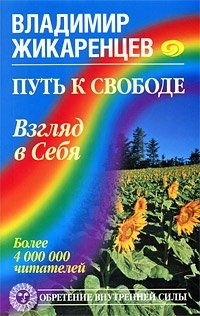 Путь к Свободе. Взгляд в Себя