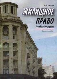 Жилищное право России