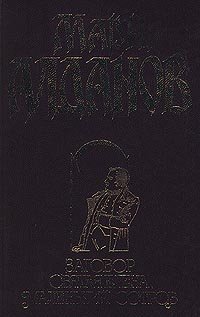 Заговор. Святая Елена, маленький остров