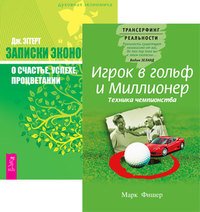 Игрок в гольф и миллионер + Записки экономиста о счастье (4004)