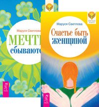 Счастье быть женщиной + Мечты сбываются (3971)