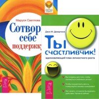 Ты счастливчик + Сотвори себе поддержку (4020)