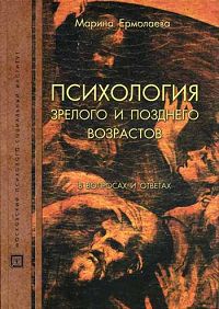 Психология зрелого и позднего возрастов в вопросах и ответах