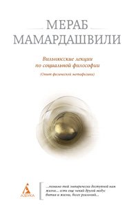 Вильнюсские лекции по социальной философии. Опыт физической метафизики